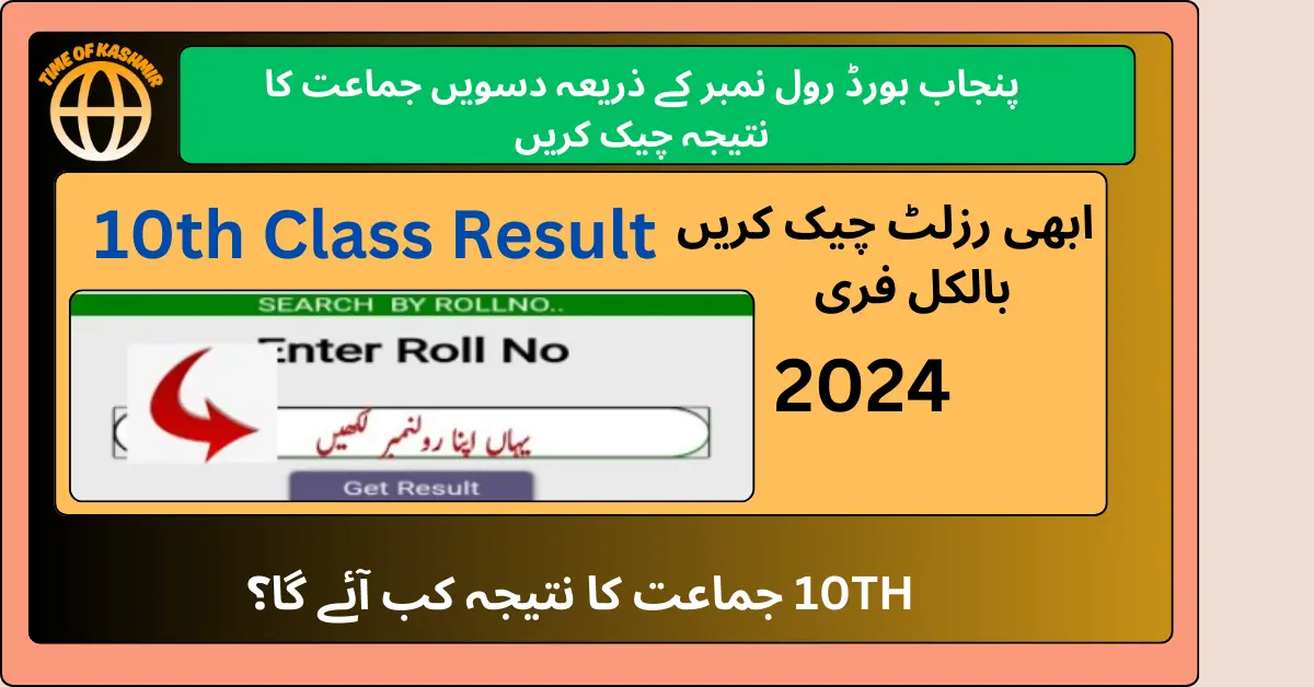 پنجاب بورڈ رول نمبر کے ذریعہ دسویں جماعت کا نتیجہ چیک کریں